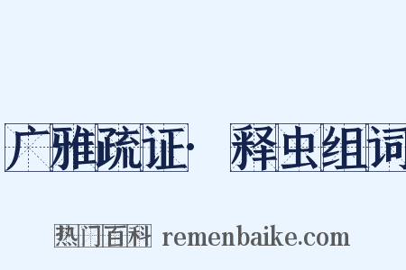 广雅疏证·释虫组词是什么意思的图片